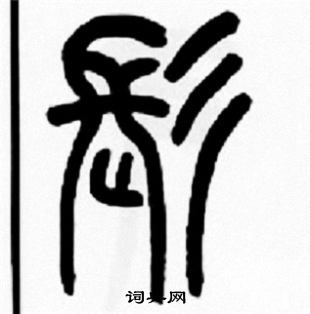 王福庵写的髟