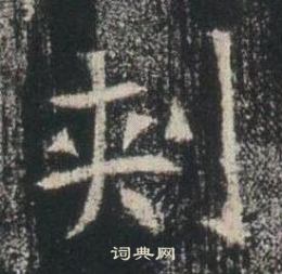 高湛墓志写的刾