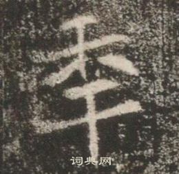 高湛墓志写的秊