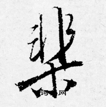 唐寅写的棐