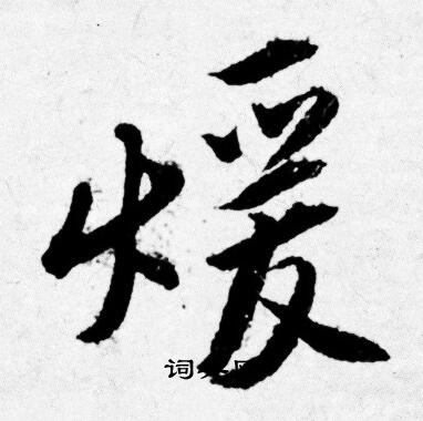 唐寅写的煖