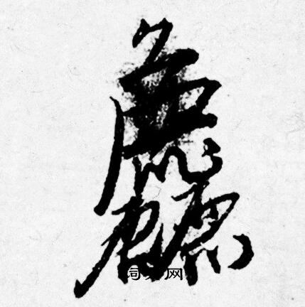唐寅写的麤