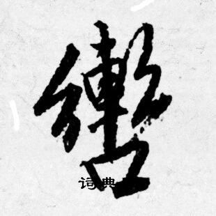 唐寅写的轡