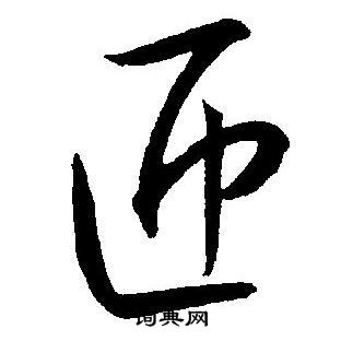 王宠写的匝