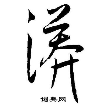 王宠写的漭