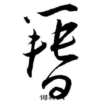 王宠写的簮