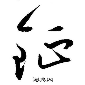 王宠写的钲
