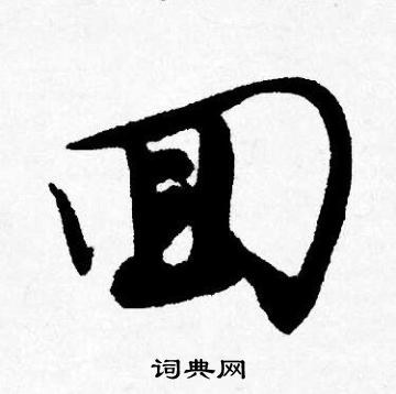 唐寅写的囬