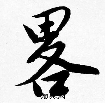 唐寅写的畧