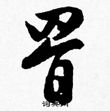唐寅写的罥