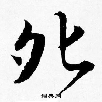 唐寅写的夗