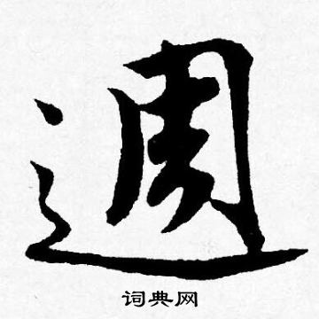 唐寅写的週