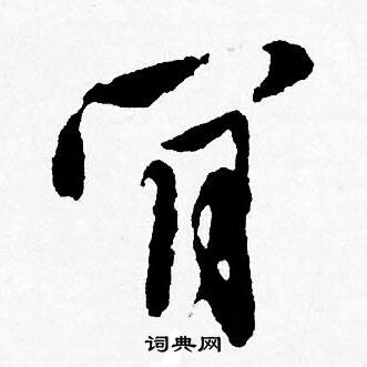 唐寅写的肎