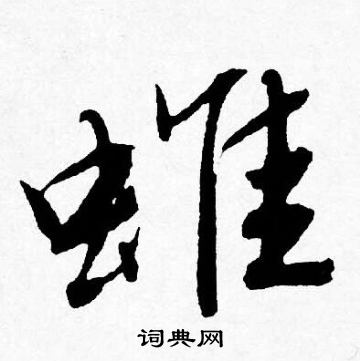 唐寅写的蜼