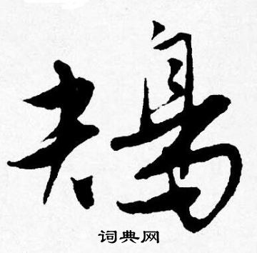 唐寅写的鴂