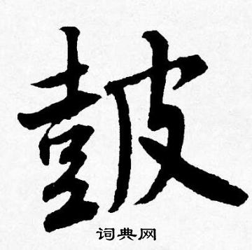 唐寅写的皷