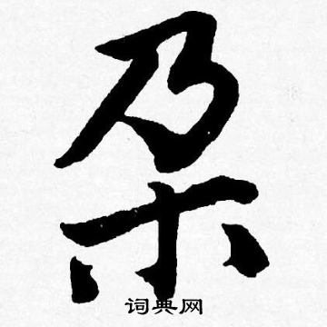 唐寅写的朶