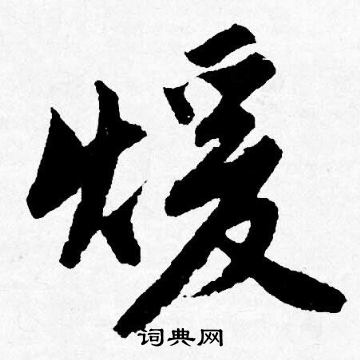 唐寅写的煖
