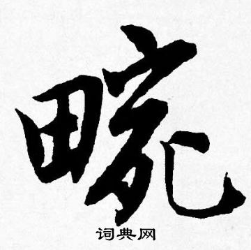 唐寅写的畹