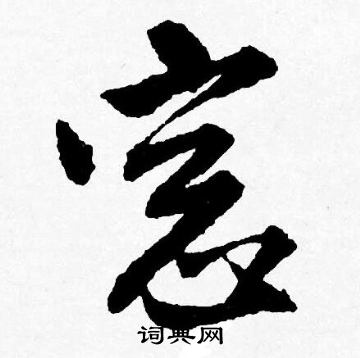 唐寅写的窻