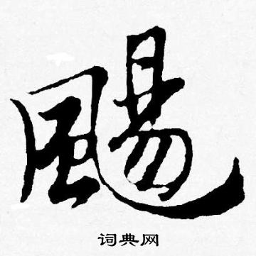 唐寅写的颺