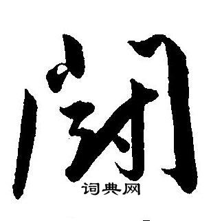 王宠写的闘