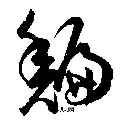 王宠写的鯿