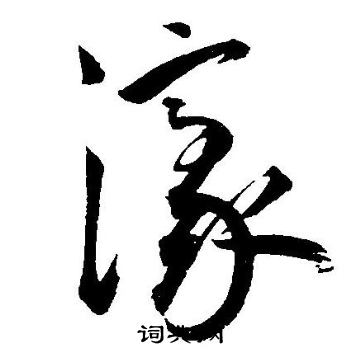 王宠写的濠
