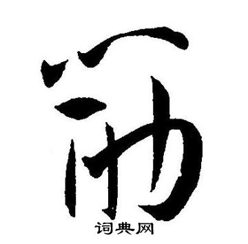 王宠写的筯