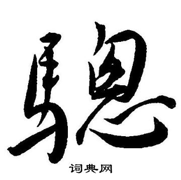 王宠写的骢
