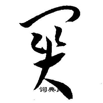 王宠写的関