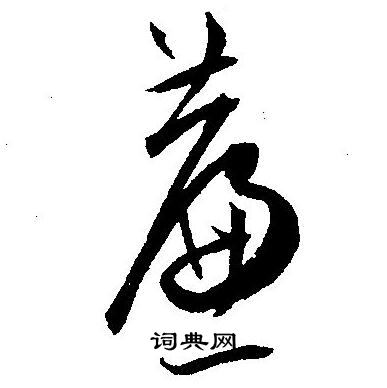 王宠写的亷