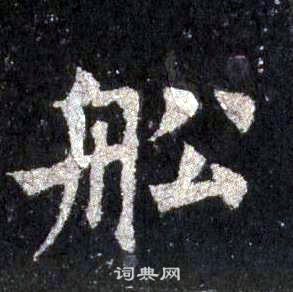 裴休圭峰禅师碑中舩的写法