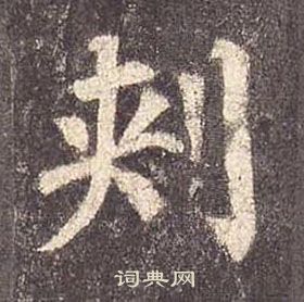 颜真卿多宝塔碑中刾的写法