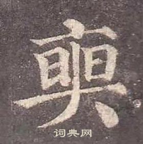颜真卿多宝塔碑中奭的写法