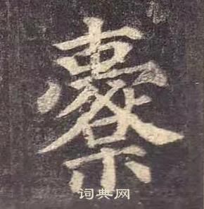颜真卿多宝塔碑中櫜的写法