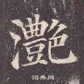 颜真卿多宝塔碑中灔的写法