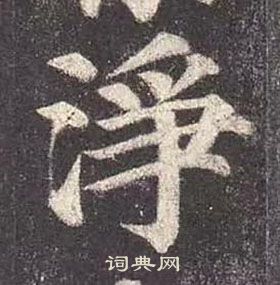 颜真卿多宝塔碑中淨的写法