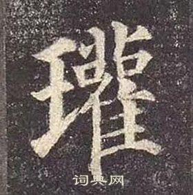 颜真卿多宝塔碑中瓘的写法