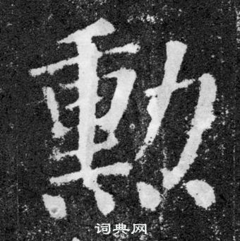 颜真卿颜勤礼碑中勳的写法