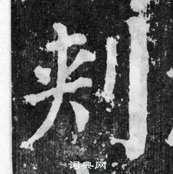 颜真卿颜勤礼碑中刾的写法