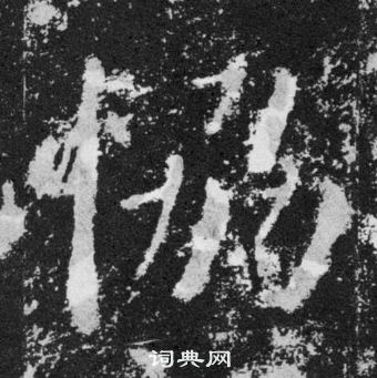 颜真卿颜勤礼碑中恊的写法