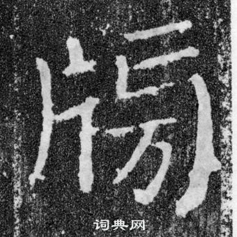 颜真卿颜勤礼碑中牓的写法