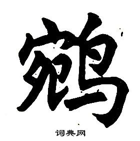 任政楷书结构中鹓的写法