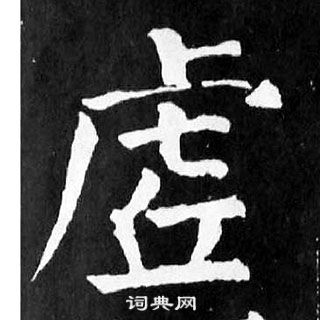 颜真卿麻姑仙坛记中虗的写法