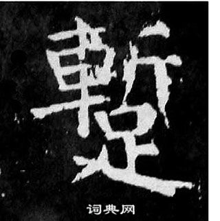 颜真卿麻姑仙坛记中蹔的写法