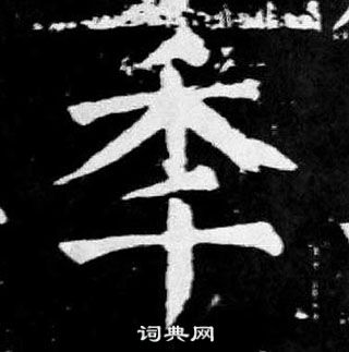 颜真卿麻姑仙坛记中秊的写法