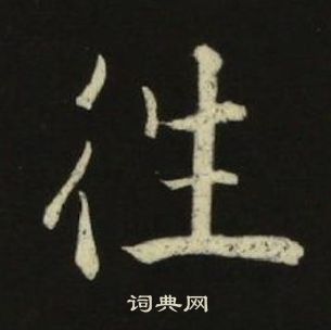 池大雅千字文中徃的写法