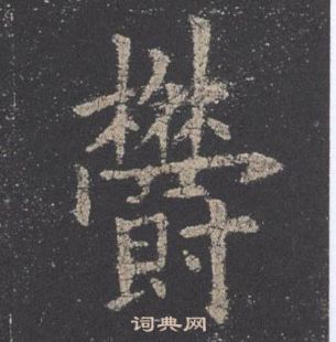 欧阳询九成宫醴泉铭中欎的写法