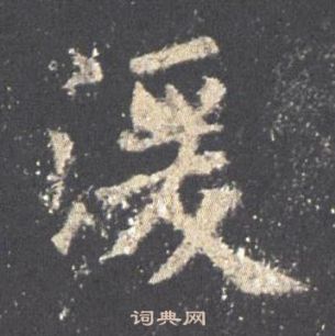 欧阳询九成宫醴泉铭中湲的写法